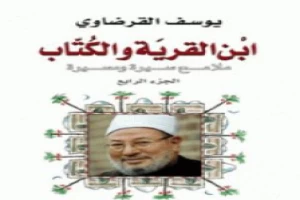 ابن القرية والكتاب ملامح سيرة ومسيرة - الجزء الرابع